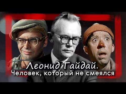 Леонид Гайдай. Человек, который не смеялся | Центральное телевидение
