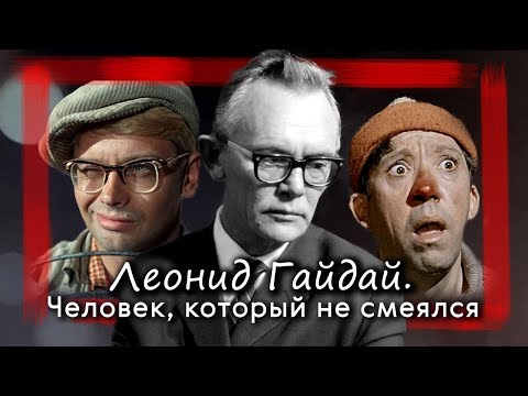 Video: Gaidai Leonid Iovich: Biografi, Karrierë, Jetë Personale