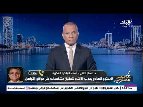 د حسام لطفي أستاذ الملكية الفكرية العديد من المنصات الإلكترونية تسيء للشخصيات المشهورة