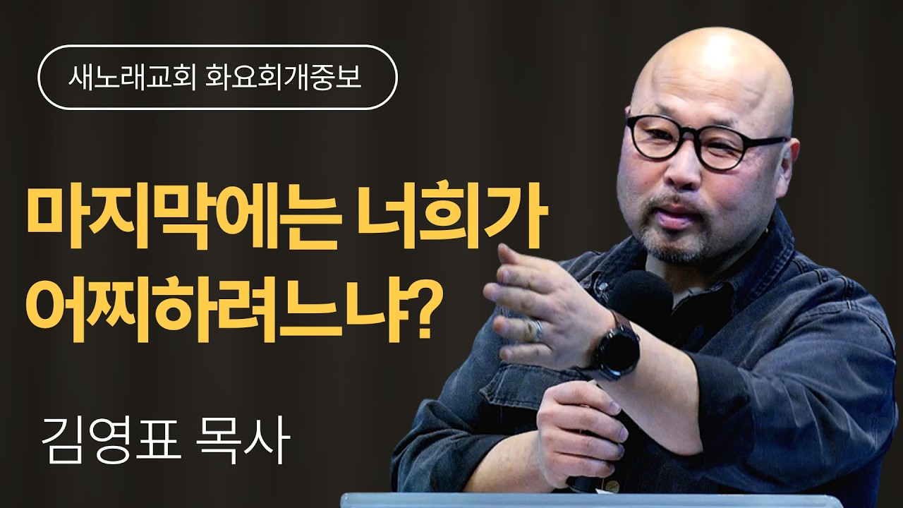 김영표 목사ㅣ마지막에는 너희가 어찌하려느냐?ㅣ새노래교회 화요회개중보ㅣ20260224