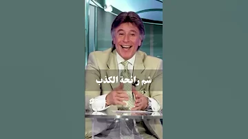 شم رائحة الكذب د إبراهيم الفقي 