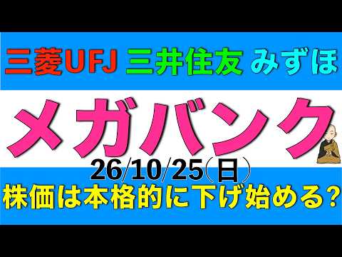 三菱UFJや三井住友とみずほの株価が10月に入り下げ続けていることについて本格的な下落に発展すると考えられるかを解説します