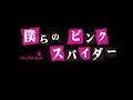 『僕らのピンク スパイダー』公演告知④(東ななえ、太田里織菜、喜多修平)