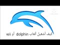 كيفية تشغيل محاكي Dolphin 