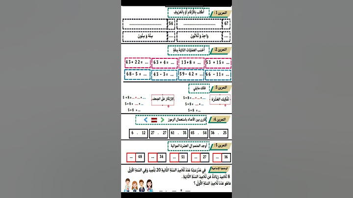 اختبار الفصل الثالث في مادة الرياضيات  للسنة الاولى ابتدائي 2025  #shortvideo #shortsviral