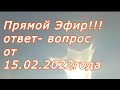 Прямой Эфир!!! 15.02.2022 Года