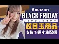 Amazonブラックフライデー目玉商品を見つけて紹介✨（今回のセール品は概要欄から飛べるよ）