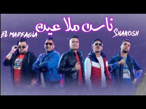 التريند الجديد مهرجان ناس ملاعين حسن شاكوش المدفعجيه توزيع الديزل 2021