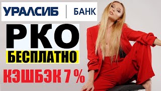 Уралсиб банк открыть расчетный счет для ИП и ООО + эквайринг, тарифы РКО