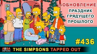 Мультшоу ОБНОВЛЕНИЕ Праздник грядущего прошлого The Simpsons Tapped Out