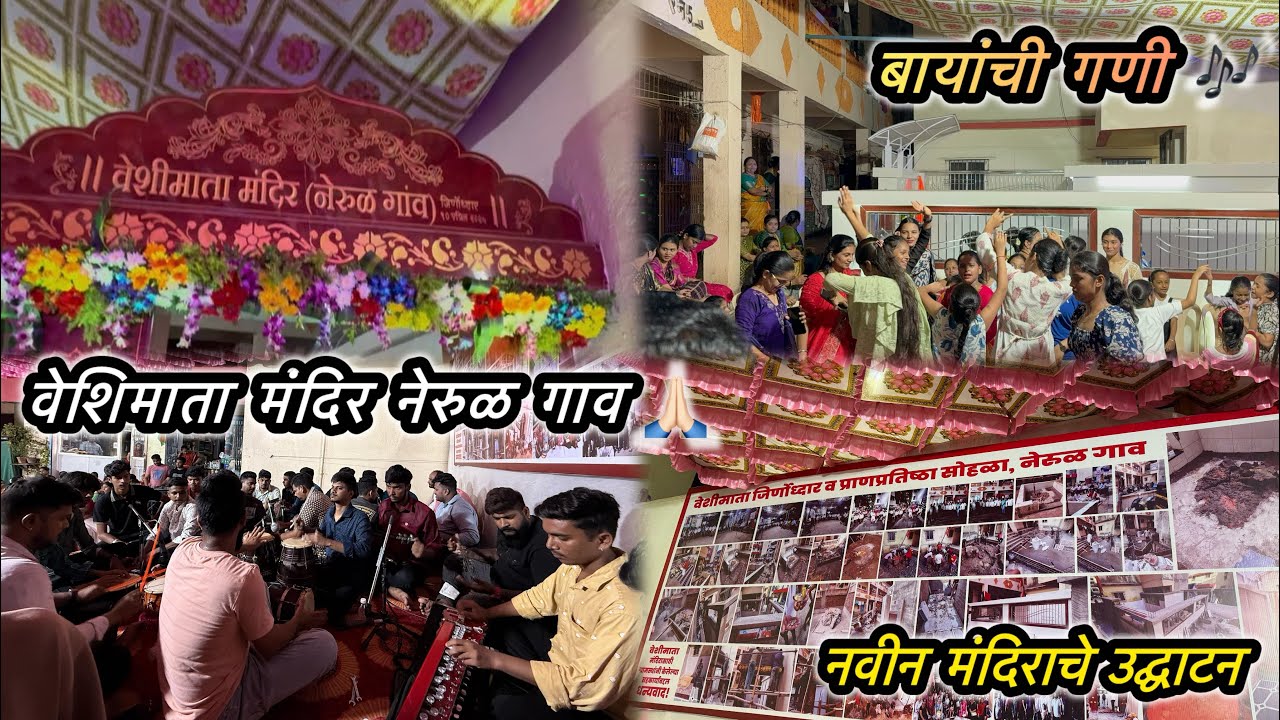 #74 || वेशिमाता मंदिर|| नेरुळ गावबायांची गणी🎶|| नवीन मंदिराचे उद्घाटन#aagrikoli@AryanSanjeevPal