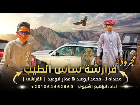 قرارشه ساس الطيب ابراهيم اشتيوي 