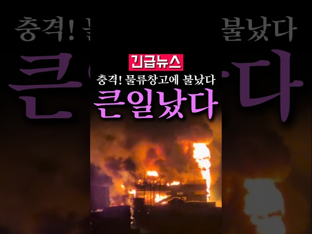 (속보) 충격! 평택 물류창고서 불, 건물 전체가...