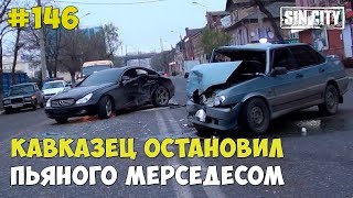 Город Грехов 146 - Кавказец остановил пьяного люксовым мерседесом