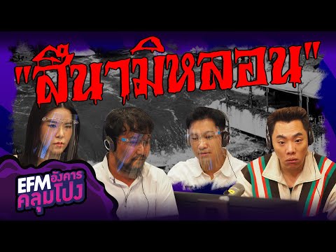 สึนามิหลอน... - HIGHLIGHT อังคารคลุมโปง 16 ก.พ. 64