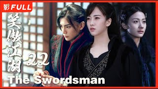 [Multi-Sub]《笑傲江湖 The Swordsman》22：#丁禹兮 史上最美东方不败| #古装#武侠 |剧盒—独播剧场 Drama Box Exclusive