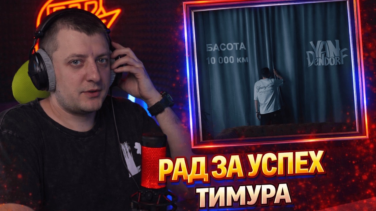 БАСОТА — 10 000 КМ (КЛИП) | Реакция и разбор от RapNews