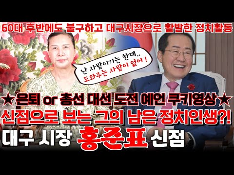 대구 시장 홍준표의 신점 ! 60대 후반 나이에도 활발한 정치활동 중..  신점으로 보는 그의 남은 정치인생은 ?! 은퇴 or 총선,대선 도전에 대한 예언 꼭 확인하세요 !