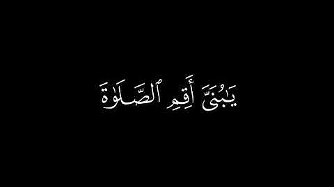 ﴿يابني أقم الصلاة ﴾ 🍁كرومات قرآن كريم شاشة سوداء🍁 القارئ محمد اللحيدان  🍁 سورة لقمان