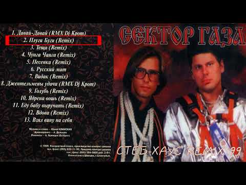 Сектор Газа Стёб-Хаус Remix '99
