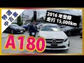 【メルセデスベンツ】2016年登録A180【認定中古車】