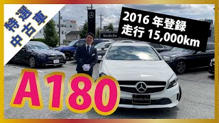 【メルセデスベンツ】2016年登録A180【認定中古車】