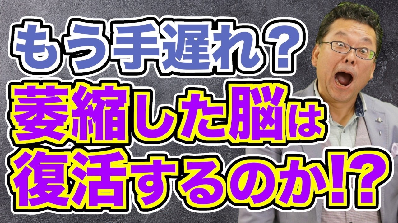 【最新科学】人の脳は復活するのか？【精神科医・樺沢紫苑】