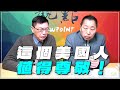 &#39;24.03.01【觀點│龍行天下】Pt.3 這個美國人，值得尊敬！