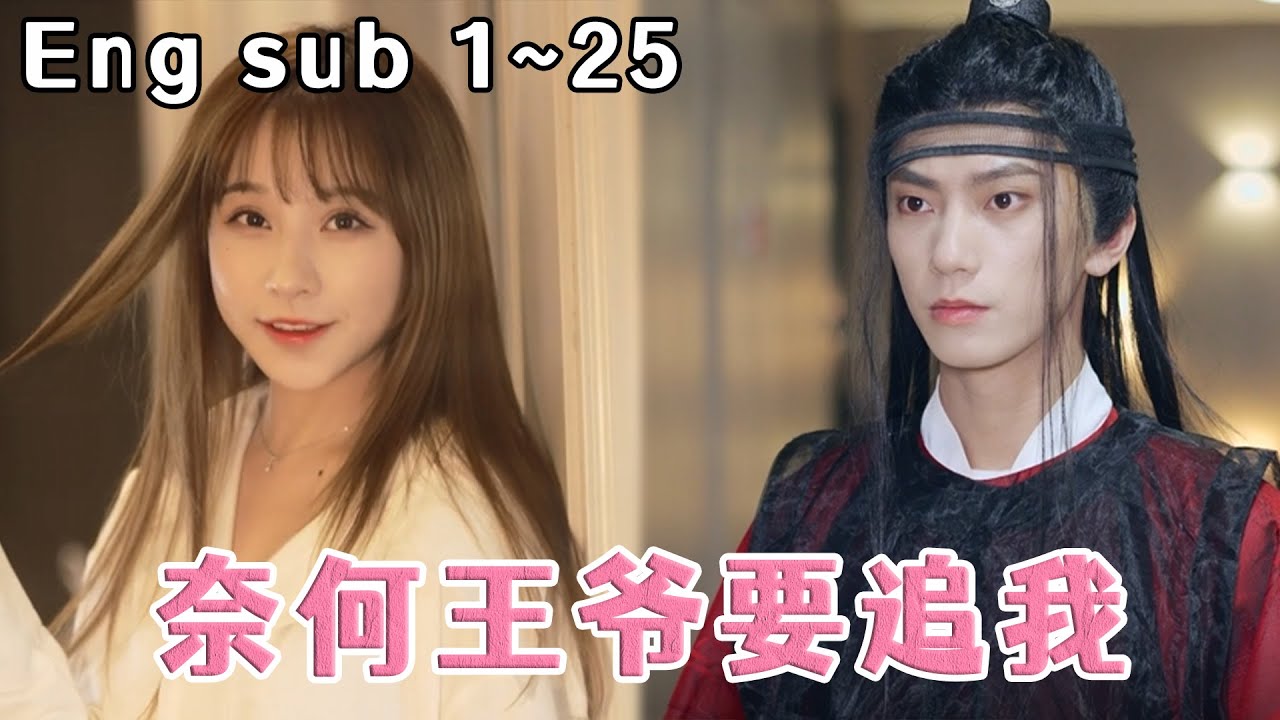 奈何王爷要追我：穿越爱情的火花