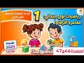 الرياضيات المستوى الأول ابتدائي المدرسة الرائدة الصفحة46و47 الجزء الثاني