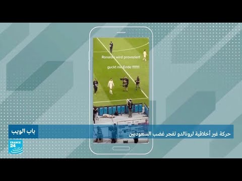 حركة غير أخلاقية لرونالدو تفجر غضب السعوديين فرانس 24