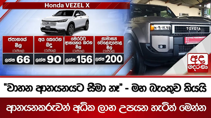 "වාහන ආනයනයට සීමා නෑ" - මහ බැංකුව කියයි | ආනයනකරුවන් අධික ලාභ උපයන හැටිත් මෙන්න