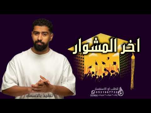 اخر المشوار بدر الشعيبي جديد اغنيه تخرج 2023 اغنية تخرج 2023