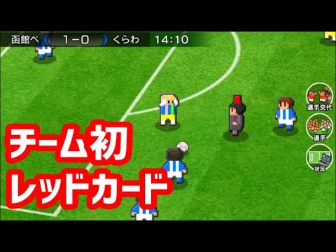 カルチョビットa チーム初のレッドカード 函館ペンタゴン戦 サッカークラブ育成ゲーム 女子選手補強縛り 213 Youtube