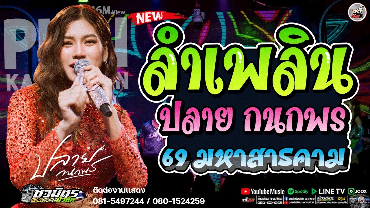 🔥มาใหม่ เมดเล่ย์ลำเพลิน  ปลาย กนกพร  คอนเสิร์ต 