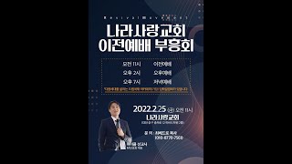 부흥이 일어납니다!_나라사랑교회 이전예배 부흥회_저녁예배
