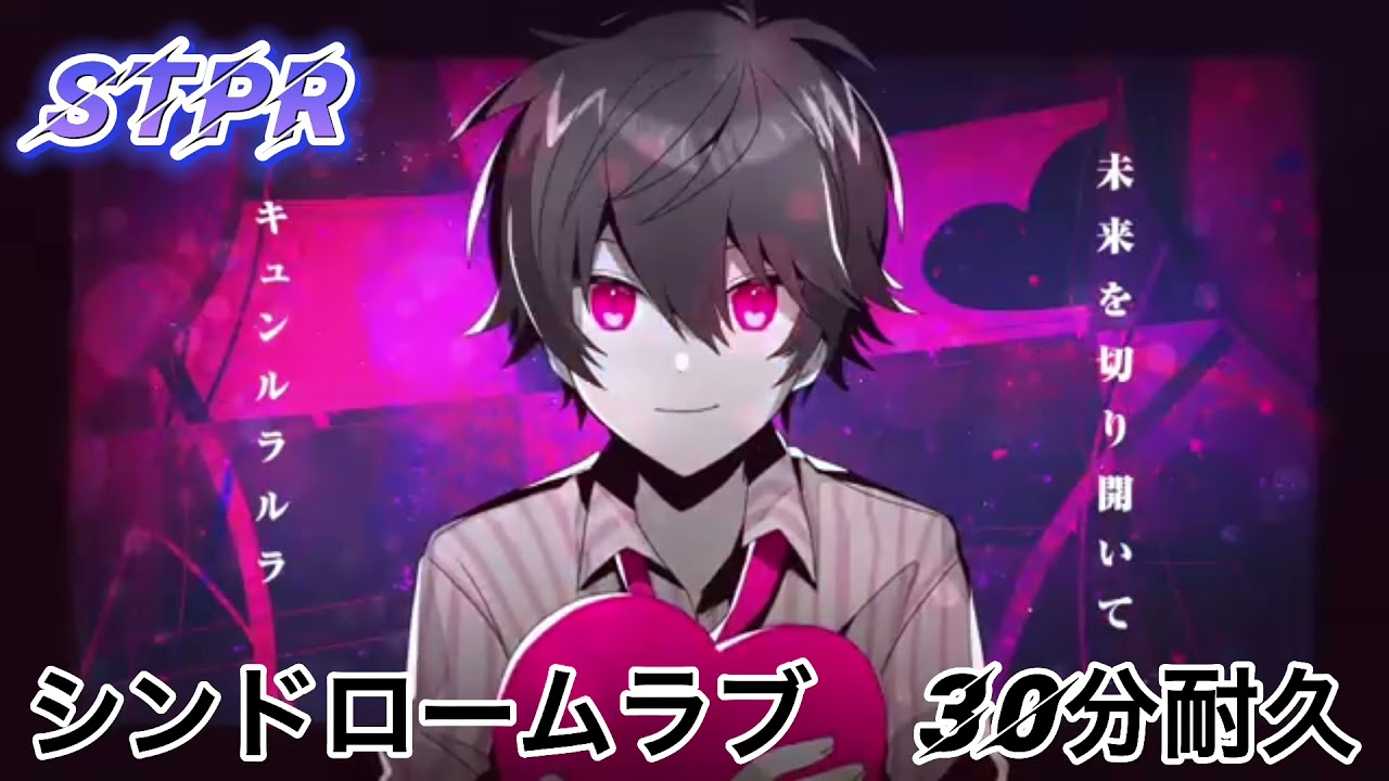 30分耐久 シンドロームラブ すとぷり Youtube