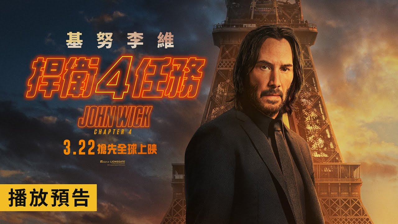 稱霸台美票房冠軍、打破台灣影史紀錄「最強殺神」基努李維【捍衛任務4】全台戲院熱映中 | 爛番茄影評 96% IMDb 9.2分  全球口碑爆棚！IMAX、MX4D、Dolby Cinema同步登台！