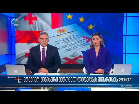 ქრონიკა 20:00 საათზე - 13 დეკემბერი, 2023 წელი