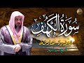 018 سورة الكهف كاملة بصوت الشيخ سعود الشريم Surah Al Kahf Cave Shaikh Saud Shuraim 