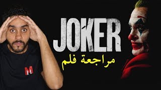 مراجعة فلم Joker