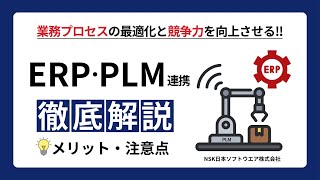 ERPとPLMの違いを徹底解説！製造業に必須の連携メリットとは？