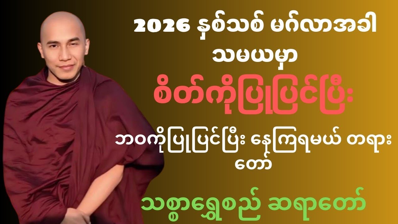 2026 နှစ်သစ် အခါသမယမှာ စိတ်ကိုလဲပြုပြင်ပါ ဘဝကိုလဲပြုပြင်ပြီး နေကြရမည့်တရားတော် သစ္စာရွှေစည် ဆရာတော်