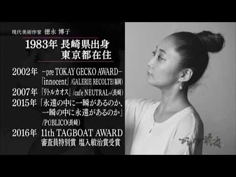 現代美術作家・徳永博子(Hiroko Tokunaga)　ブレイク前夜～次世代の芸術家たち～　＃48