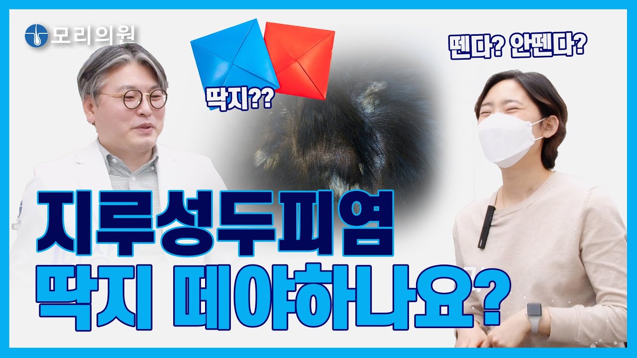 뗄까? 말까? ...지루성두피염 딱지 제거해야하나요? | 홍대리인터뷰 ep.2