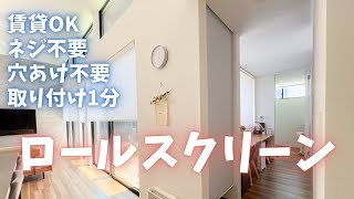 【賃貸OK】ネジ・穴あけ不要ロールスクリーン取り付けてみたら【失敗談も】