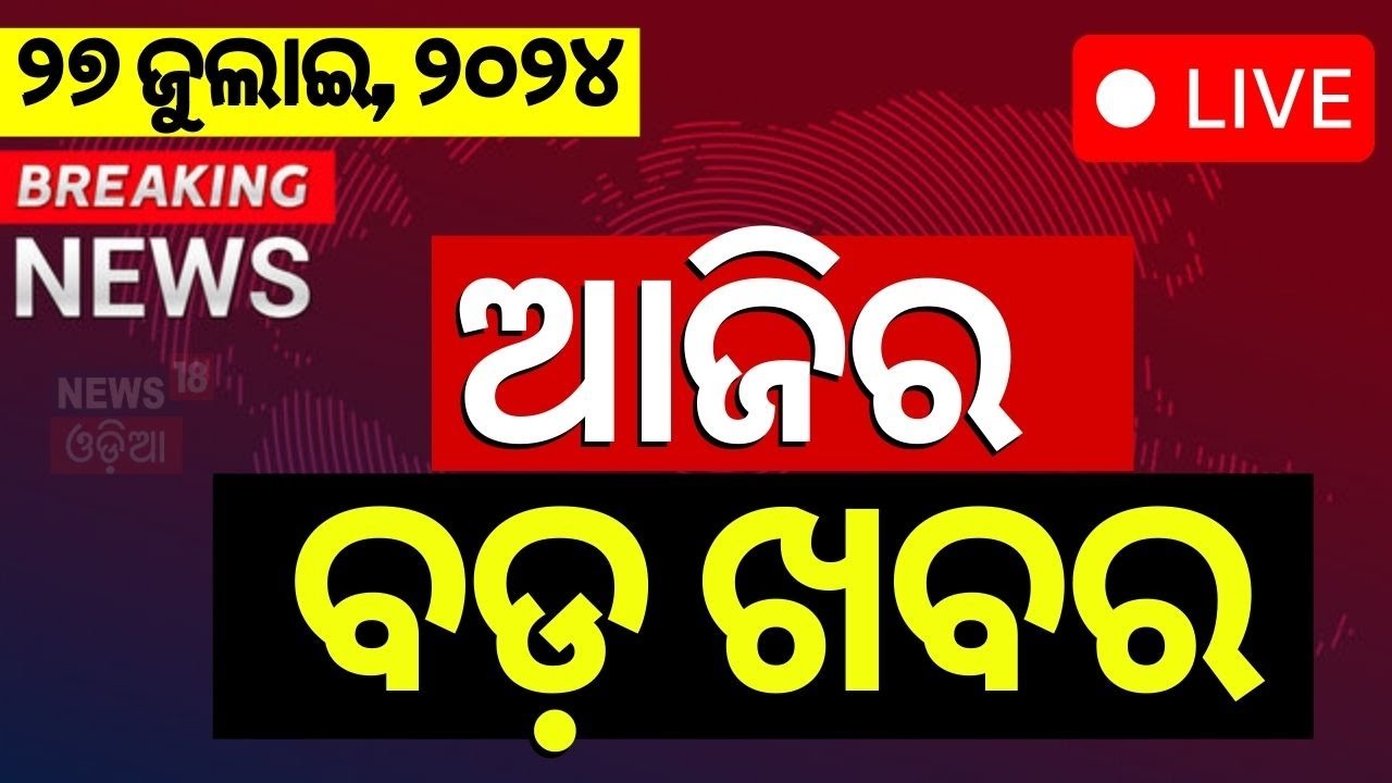 Evening News Live | ବଡ଼ ଖବର | Breaking News | Odisha Top News | Evening News