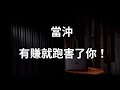 當沖系列｜當沖不貪有賺就跑？關於停利你該知道的事(人性篇2)