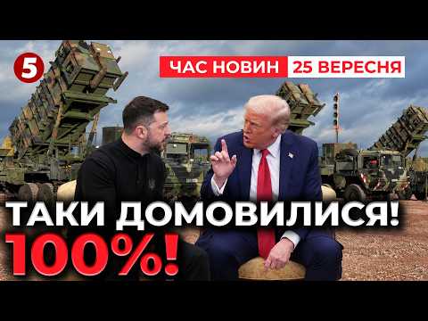 ЩОЙНО!🚨ТРАМП ДАВ ЗЕЛЕНЕ СВІТЛО🔥КИЇВ ОТРИМАВ ДОСТУП ДО ТЕХНОЛОГІЙ PATRIOT. Є ДЕТАЛЬ НОВИНИ 25.09.2026