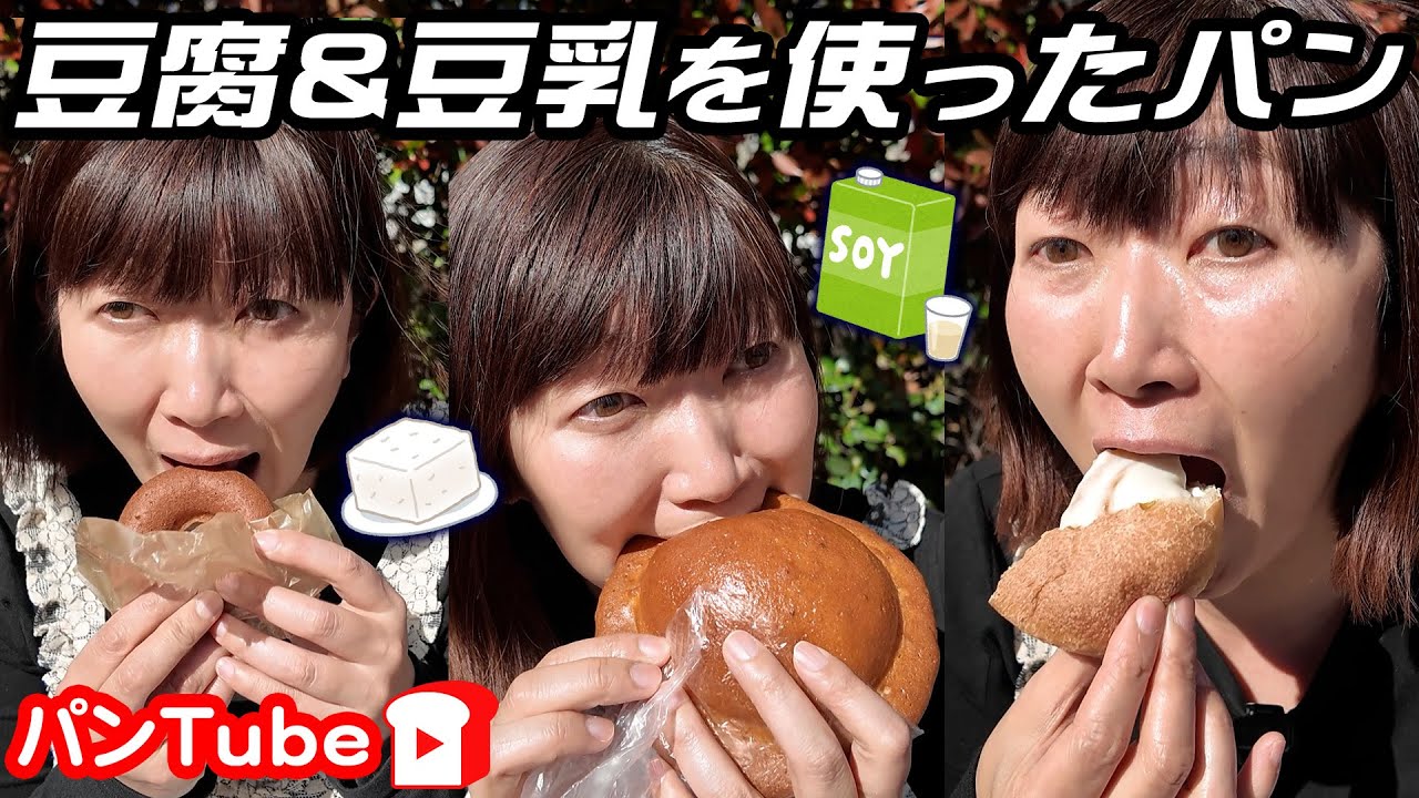【パンTube】豆腐＆豆乳に特化したパンチのあるパン👊